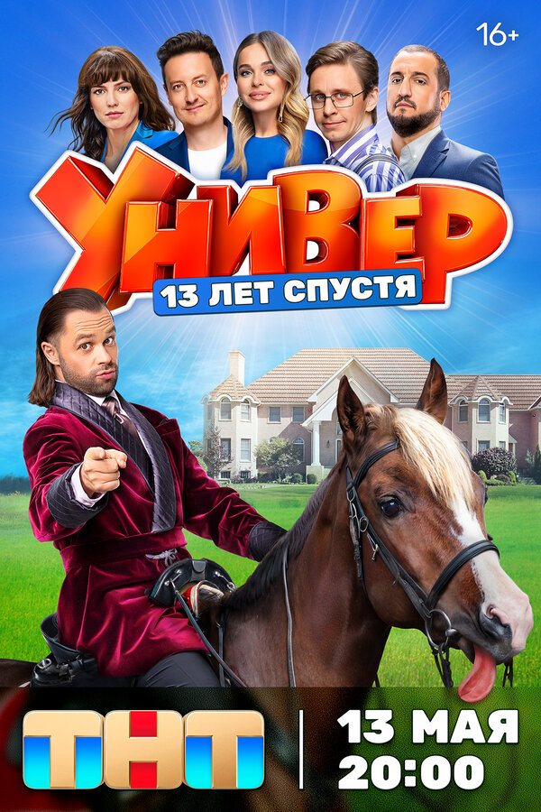 Универ. 13 лет спустя 2024 смотреть онлайн бесплатно
